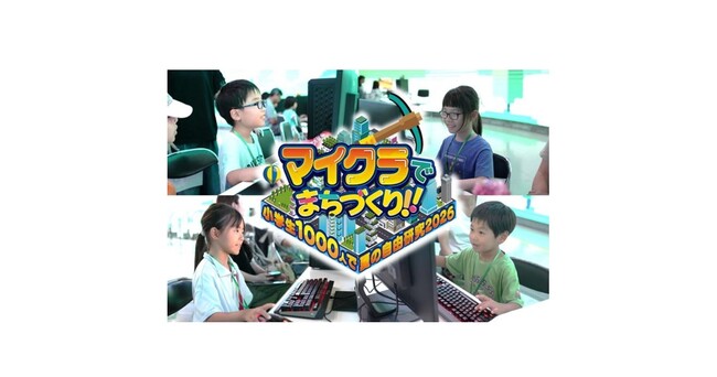 教育型バーチャルイベント「マイクラでまちづくり！！～小学生1000人で夏の自由研究2026～」の協賛が決定！