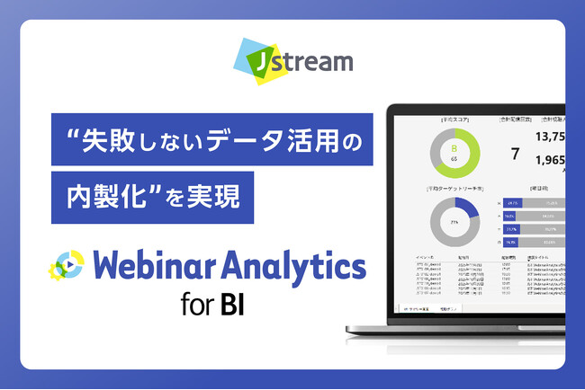 Ｊストリーム、Web講演会データ分析をBI環境で実現する『WebinarAnalytics for BI』を提供開始