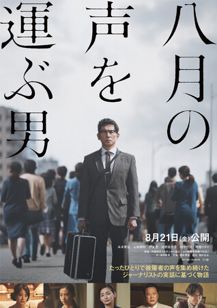 「八月の声を運ぶ男」８月２１日(金)より劇場公開決定！予告映像も解禁！！