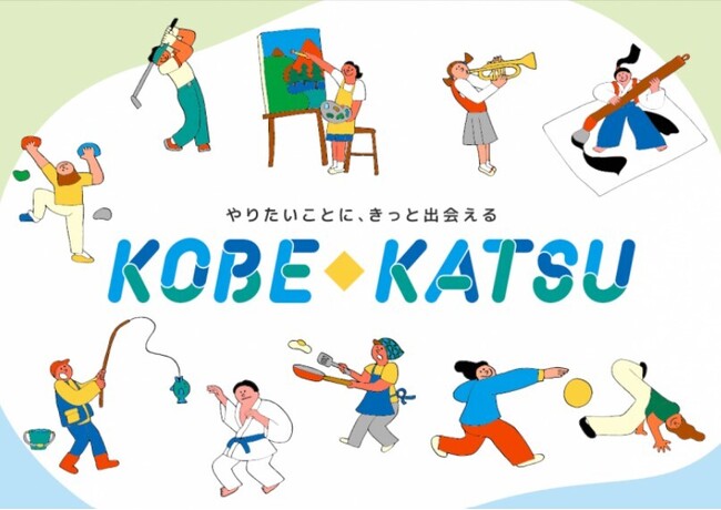 【政令市初】神戸市は休日・平日ともに部活動の地域展開へ。子どもの「やりたい」が見つかる1,000超の多様な選択肢！基金の設置や経済的負担軽減などで持続的で安心な活動環境を整備置