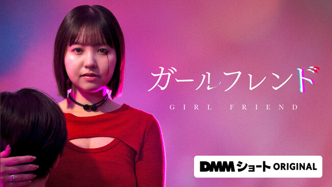 【CLLENN】退廃的恋愛オムニバスの傑作！大人気漫画『ガールフレンド』が元NMB48・本郷柚巴の主演で待望の縦型ショートドラマ化！