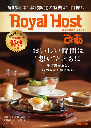 変わらぬおいしさの秘密や豆知識など、知られざる内容が盛りだくさん!!お得な特典がなんと25枚も付いた「Royal Host ぴあ～55周年記念ファンブック～」は本日発売!!