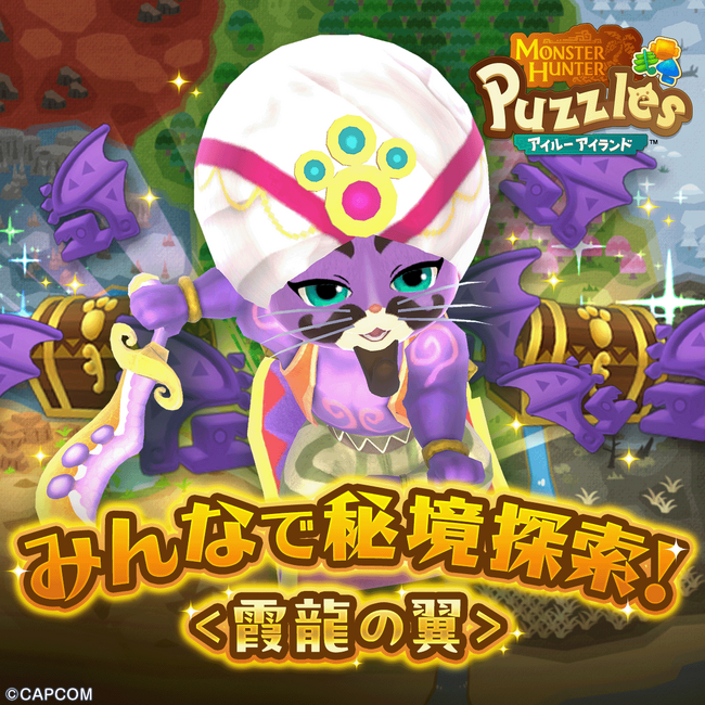 『モンスターハンターパズル アイルーアイランド』　新規協力イベント「みんなで秘境探索！＜霞龍の翼＞」を開催！