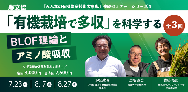 有機だから多収！ 農文協が有機農業セミナー第4弾「『有機栽培で多収』を科学する―BLOF理論とアミノ酸吸収」を開催