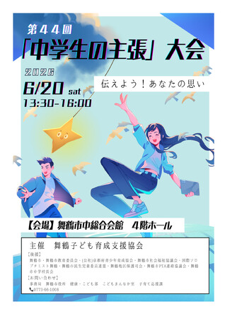 伝えよう！あなたの思い。6月20日に「中学生の主張」大会を開催