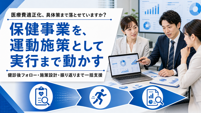 【医療費適正化に向けた保健事業を支援】フラクタルワークアウト、運動施策の設計・実行支援を提供開始