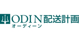 ODIN 配送計画、大規模事業者向けの新料金プラン提供開始