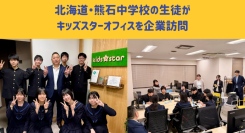 人口減少が進む地域で未来を自ら描く探究学習　北海道八雲町・熊石中学校の生徒8名（学年全員）が企業訪問〜『ごっこランド』向けにデジタル企画を提案〜