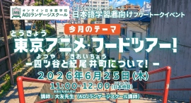 オンライン日本語学校AOJランゲージスクール日本語学習者向けの日本文化交流講座「東京アニメ・フードツアー!東京四ツ谷と紀尾井町について」を6月25日開催 オンライン日本語学校AOJランゲージスクール日本語学習者向けの日本文化交流講座「東京アニメ・フードツアー!東京四ツ谷と紀尾井町について」を6月25日開催