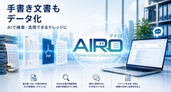 紙文書・手書き・PDFを「使える情報資産に」へ。AI-OCR＋RAG搭載の文書活用サービス「AIRO（アイロ）」提供開始