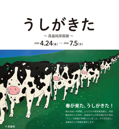 【福岡県大牟田市】ともだちや絵本美術館 企画展「うしがきた~高畠純原画展~」を開催中!