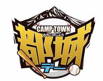 東京・千葉で都城をPR！「キャンプ地都城DAY」開催！