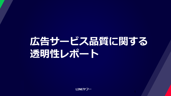 【LINEヤフー】広告サービス品質に関する透明性レポート(2025年度版)を公開
