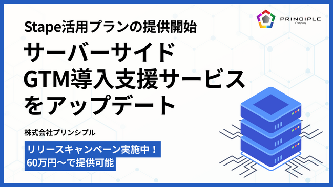 株式会社プリンシプル、サーバーサイドGTM導入支援サービスをアップデート