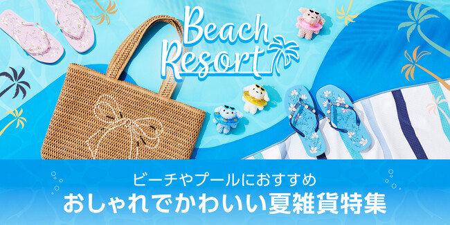 【ニトリ デコホーム】ビーチやプールで大活躍！おしゃれでかわいい夏雑貨10アイテム以上が新登場