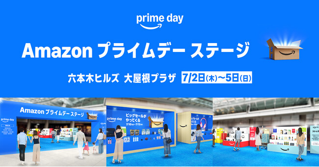 Amazon、“今、必要な物・ほしい物”に出会える特別イベント「Amazon プライムデー ステージ」を開催