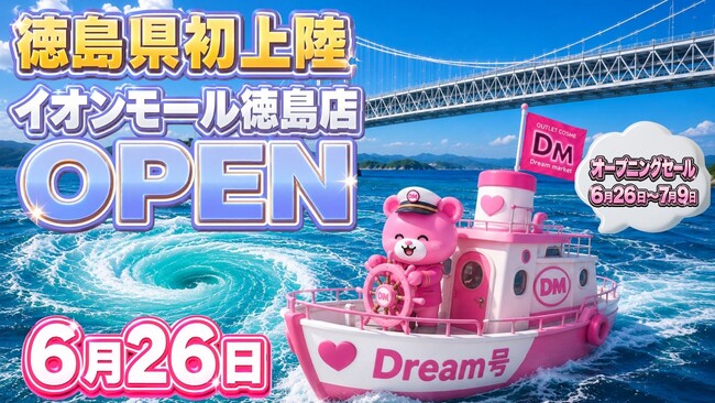 最大95％OFF！物価高を吹き飛ばす“安すぎる店” がついに四国初上陸！「Dream market徳島店」6月26日（金）オープン