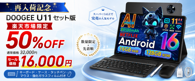 【楽天市場 再入荷記念50%オフ】楽天スーパーSALEで完売したDOOGEEの人気タブレット「U11セット版」が本日再入荷！今だけ50%OFFの16,000円で販売開始