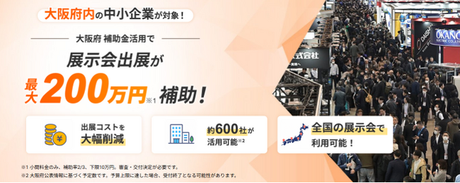 大阪府内企業の顧客開拓を展示会で支援！大阪府補助金を活用した展示会出展の検討をサポート