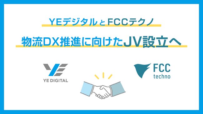 YEデジタルとFCCテクノ、物流DX推進に向けた合弁会社設立に合意
