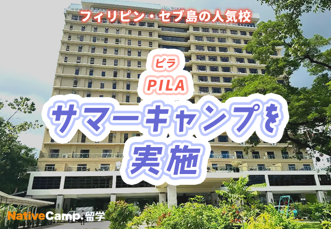 【ネイティブキャンプ留学】語学学校「PILA」サマーキャンプを実施