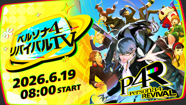 「ペルソナ4 リバイバルTV」6月19日(金)8:00配信!ミラー配信も大歓迎!