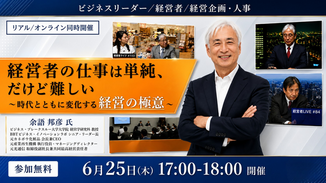 【経営者の仕事は単純、だけど難しい】元・光通信CO-CEO／カネボウ化粧品会長・余語邦彦氏が登壇、6月25日（木）に無料セミナー開催