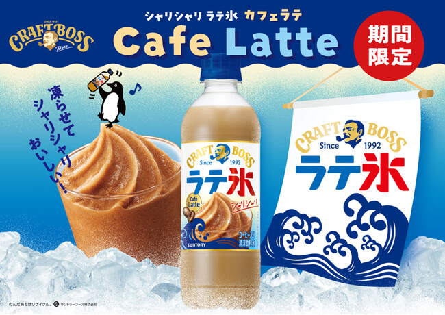 「クラフトボス」から昨年話題になったフラッペがパッケージをリニューアルして再発売！夏にうれしい甘さと冷たさの、凍らせておいしいラテ「クラフトボス シャリシャリラテ氷 カフェラテ」発売！