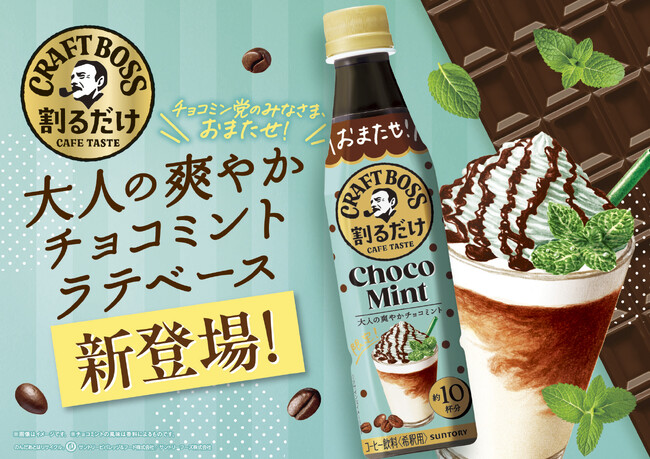 「割るだけクラフトボスカフェ」から清涼感と甘さのバランスが絶妙な大人向けの「チョコミントラテベース」が期間限定で登場！