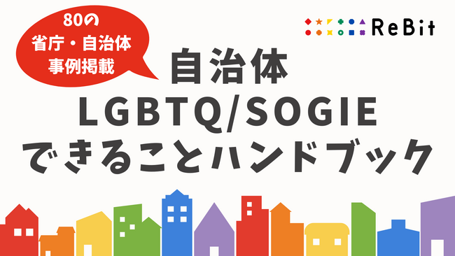 【SOGI理解増進法に基づく基本計画が閣議決定】認定NPO法人ReBit、80の省庁・自治体によるLGBTQ/SOGIE施策の好事例集を無償公開