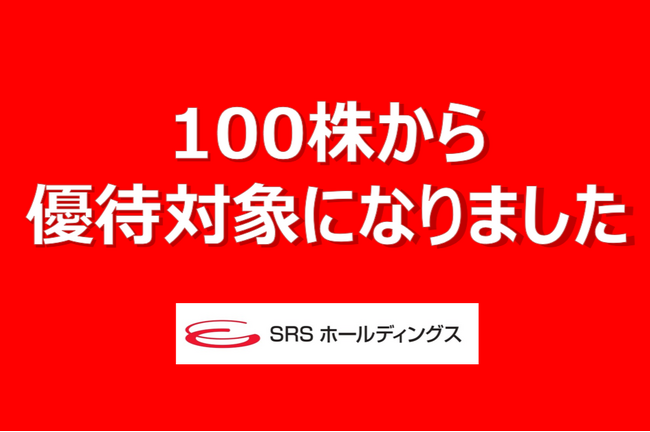 【SRSホールディングス】株主優待制度変更(拡充)のお知らせ