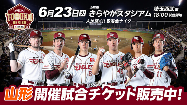 【楽天イーグルス】6/23（火）山形県山形市きらやかスタジアム開催試合で、モンテディオ山形 土居 聖真選手がセレモニアルピッチに登場！