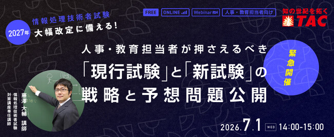 【人事・教育担当者向け】情報処理技術者試験の大幅改定にどう備えるか？資格の学校TACが、IT人材育成を成功に導く最新トレンド＆予想問題公開セミナーを開催