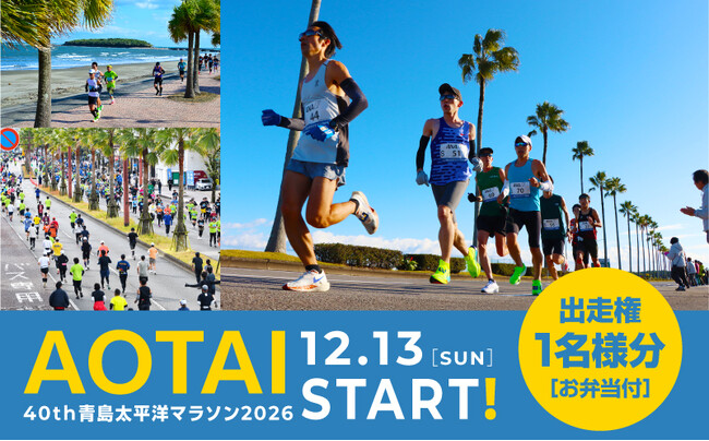 【先着30名様限定】6月17日20時から受付スタート！宮崎の絶景を走る「青島太平洋マラソン2026」出走権がふるさと納税で登場！