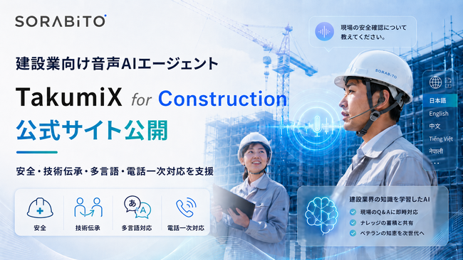 SORABITO、建設業向け音声AIエージェント「TakumiX for Construction」公式サイトを公開
