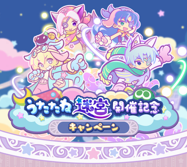 『ぷよぷよ!!クエスト』新イベント“第1回うたたね迷宮クエスト”開催！新たな能力「きらめきオーラ」を持ったキャラクターが新登場する“ゆめいろきらめきオーラガチャ”も開催中！