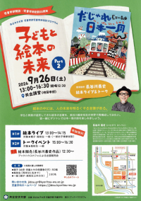 【共立女子大学】2026年度「児童学部開設 ＆ 児童学科創設20周年記念」児童学部特別プログラム　客員教授・長谷川義史氏による『絵本ライブ＆トークイベント』を開催！