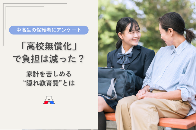 【講談社】高校授業料無償化でも「負担が軽くなった」と感じた保護者は３人に１人　浮かび上がる「隠れ教育費」の実態
