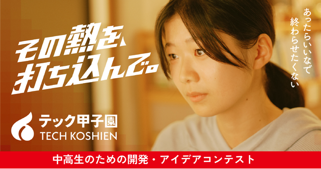 アイデア×実装でイノベーターを輩出する挑戦の場「テック甲子園」開催決定！～6月16日（火） 出場者募集開始～