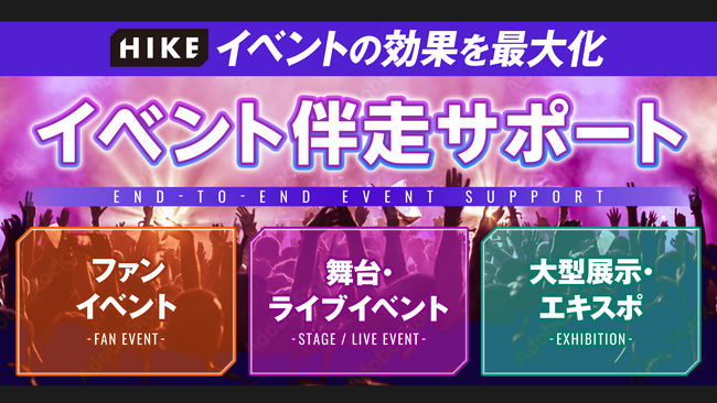 HIKE、イベント効果を最大化する「イベント伴走サポート」を提供開始