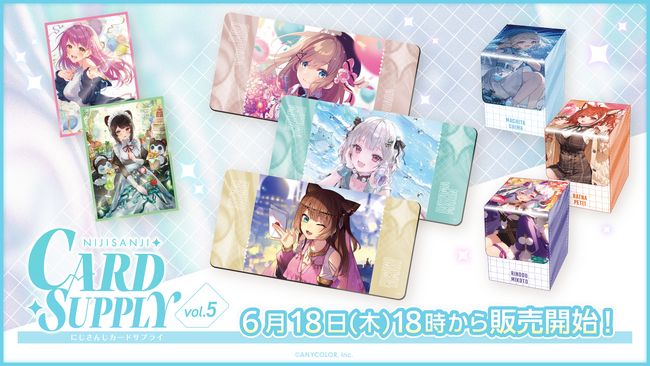 にじさんじから「カードサプライ vol.5」グッズが登場！2026年6月18日(木)18時から販売開始！