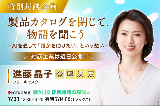 【フリーアナウンサー進藤晶子氏がAI展示会に初登壇】トップランナーへの取材で培った“聞く力”で、AI時代の企業の想いに迫る特別対談を開催