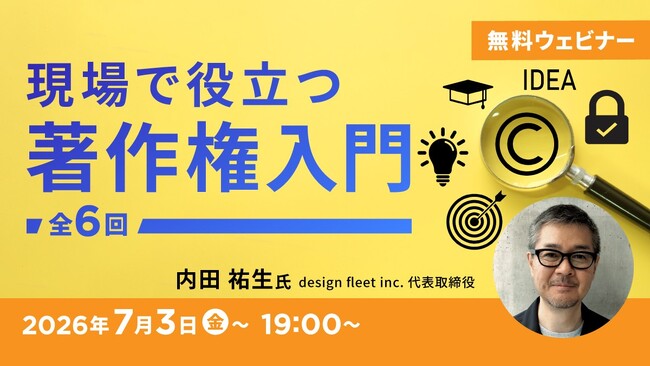【クリエイター向け】動画やSNSなど、本当に著作権のルールを守れていますか？7/3（金）～ セミナーシリーズ「現場で役立つ著作権入門」（全6回・無料）