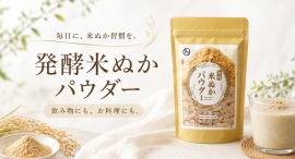 わずか10分で完売!健康・美容・ダイエットを意識する方にやさしく続ける新習慣「発酵米ぬかパウダー」発売開始 わずか10分で完売!健康・美容・ダイエットを意識する方にやさしく続ける新習慣「発酵米ぬかパウダー」発売開始