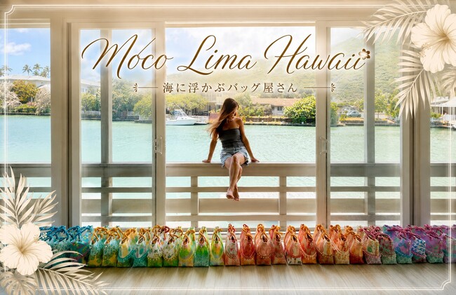 “海に浮かぶバッグ屋さん” Moco Lima Hawaiiが日本橋三越本店に初登場