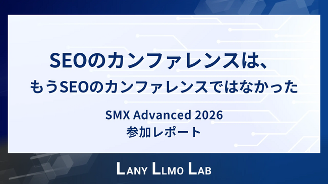 世界最高峰の検索マーケティングカンファレンス「SMX Advanced 2026」に参加。LANY代表が語る「SEOはもうSEOではない」最前線レポートを公開