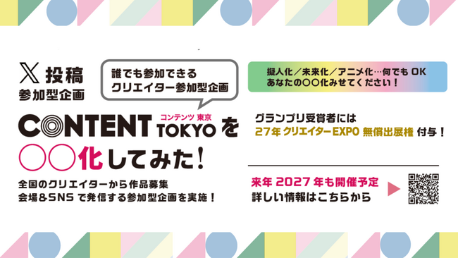 SNS投稿型企画「コンテンツ東京を〇〇化してみた！」コンテストを実施。クリエイターたちの表現が語った