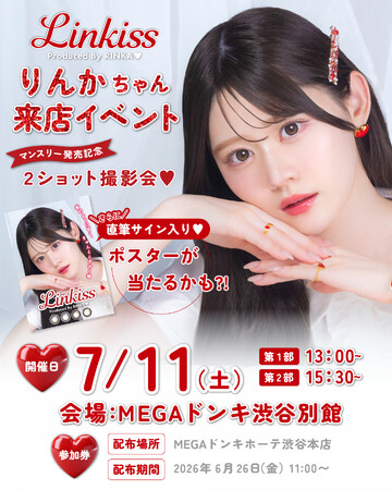 りんかプロデュースカラコン「Linkiss」マンスリー発売記念イベント開催決定!