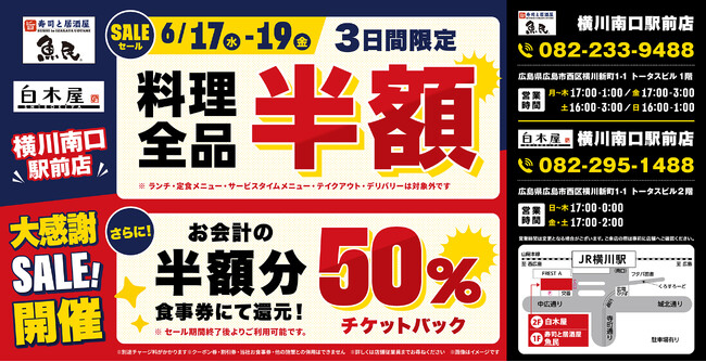 【大感謝SALE】広島県の「寿司と居酒屋 魚民 横川南口駅前店」と「白木屋 横川南口駅前店」の2店舗で3日間限定の“料理全品半額”＆“半額チケットバックキャンペーン”を開催！
