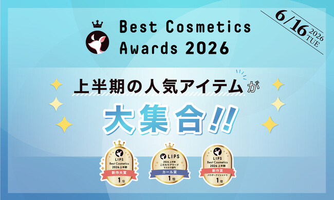 【LIPSベストコスメ2026 上半期】本日発表！2026年上半期の美容トレンドを彩った人気アイテムが集結
